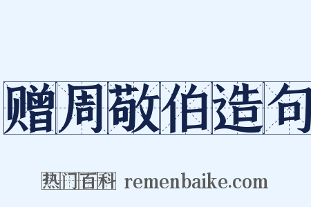 赠周敬伯造句是什么意思的图片
